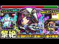 【数珠丸恒次】※圧倒的ガチパ更新!黎絶イプエクティがついに崩壊w クエストコンセプトをぶっ壊し、周回が楽しくなる神キャラに!天下五剣"獣神化改"使ってみた【けーどら】