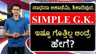 Simple GK | General Awareness | Manjunatha B | Sadhana Academy | Shikaripura