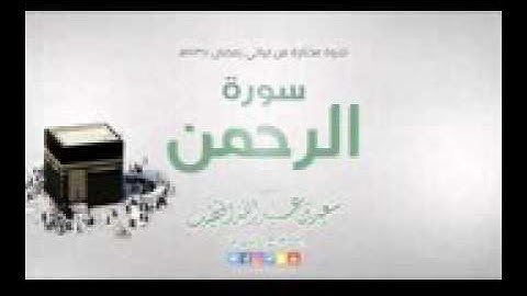 الشيخ سعيد  الخطيب  يقراء ماتيسر له من سورة  الرحمن
