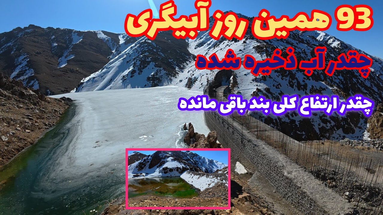 نود سومین روز آب گیری بند همبستگی سنگجوی لومان امروز یکشنبه تاریخ 1مارچ 2026####