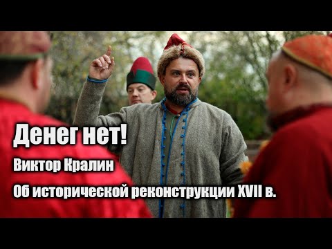 Виктор Кралин об исторической реконструкции XVII в. #история #историяроссии #смута