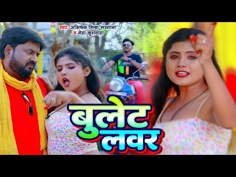 #Video | बुलेट लवर | Yarwa Bullet Lover H | #Abhishek Mishra, #Neha Kushwaha | Dance 2024