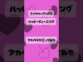 ハッピーチューニング/るか、りえ、みき、真中らぁら(CV.茜屋日海夏)、南みれぃ(CV.芹澤 優)、北条そふぃ(CV.久保田未夢)アカペラで歌ってみた!