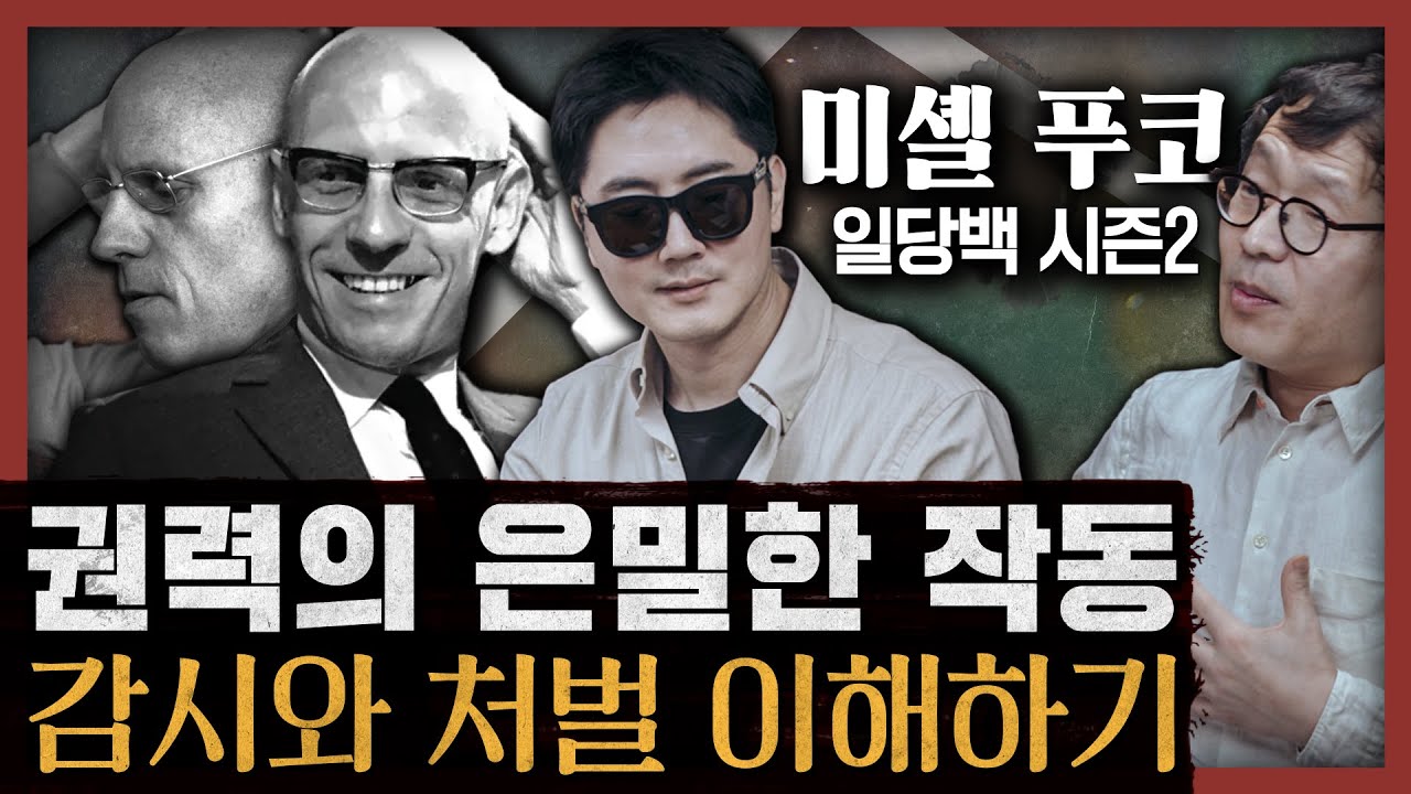 [일당백 다시보기] 푸코 철학의 역사적 적용! 왜 감옥과 병원 같은 감금의 시대가 열렸는가? : 미셸 푸코편 몰아보기