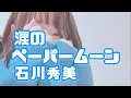 涙のペーパームーン/石川秀美   (歌詞あり)