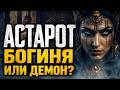 Астарот: как богиню любви сделали демоном? #астарот  #демонология  #магия  #оккультизм  #мистика
