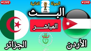 🔴 LIVE Now | Jordan vs. Algeria | Second Round | 2026 World Cup Qualifiers