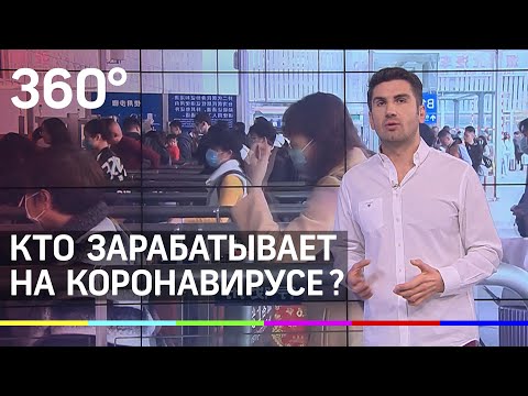 Страсти по коронавирусу: кто зарабатывает на панике?