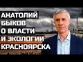 Анатолий Быков о власти и экологии Красноярска