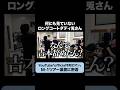 【M-1】何も知らないロングコートダディ兎さん #令和ロマン