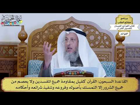 93 - القاعدة السبعون (القرآن كفيل بمقاومة جميع المفسدين ولا يعصم من جميع الشرور...) - عثمان الخميس