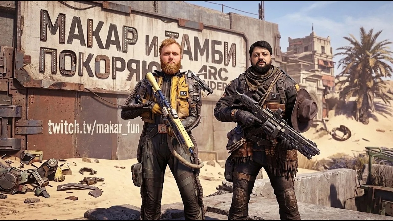 МАКАР И ТАМБИ ПОКОРЯЮТ ARC RAIDERS [Запись Стрима 08.03.2026]