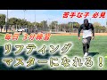 リフティングが苦手な子でも簡単に上手くなる方法とは!?