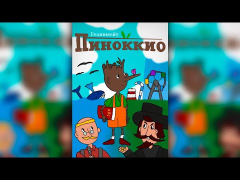 Аудиокнига Пиноккио Или История Деревянного Человечка | Премьера Книги!