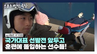 [스포츠 인간극장🏆 #10-4] 국가대표 선발전 앞두고 훈련에 돌입하는 선수들! | 내일은 국가대표 (4/5) [KBS 160204 방송]