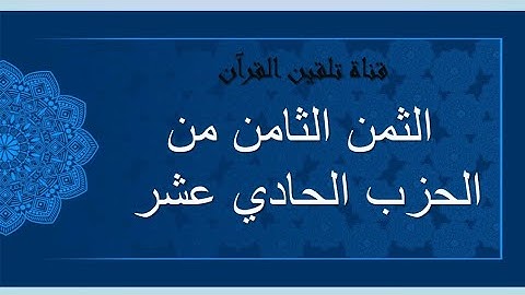 تلقين الثمن الثامن من الحزب الحادي عشر من القرآن الكريم
