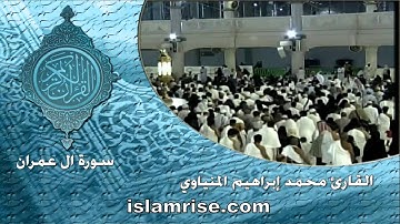 سورة آل عمران ( القارئ محمد إبراهيم المنياوي )