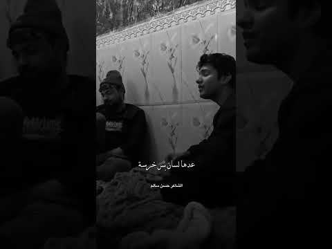 بجفي خلي شجخني سهم الشاعر حسن سالم