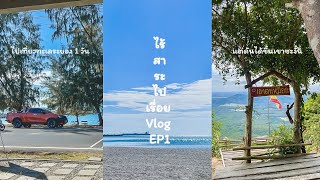 ไร้สาระไปเรื่อย Vlog ep.1 : ไปเที่ยวทะเลระยอง 1 วัน แต่ดันได้ขึ้นเขาซะงั้น