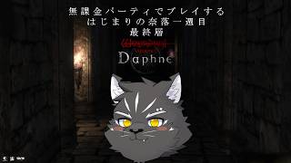 【Wizardry Variants Daphne】はじまりの奈落一週目、今回で終わらせたい！【無課金縛り】