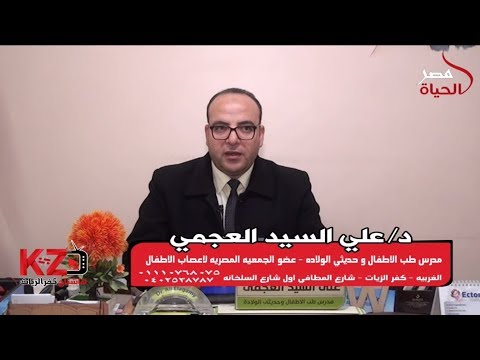 الدكتور علي العجمي في ضيافه برنامج هاشتاج كفر الزيات وفقره طبيه هامه للامهات