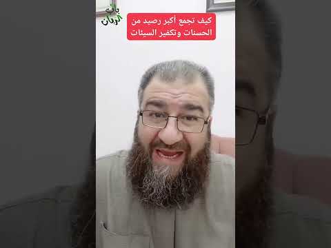 كيف تجمع أكبر رصيد من الحسنات وتكفير السيئات