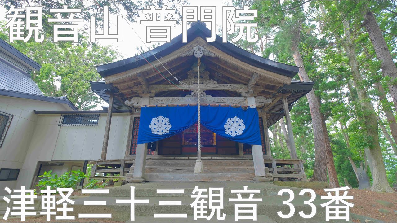 観音山普門院】結願所 津軽三十三観音霊場33番【青森県弘前市】4K60P