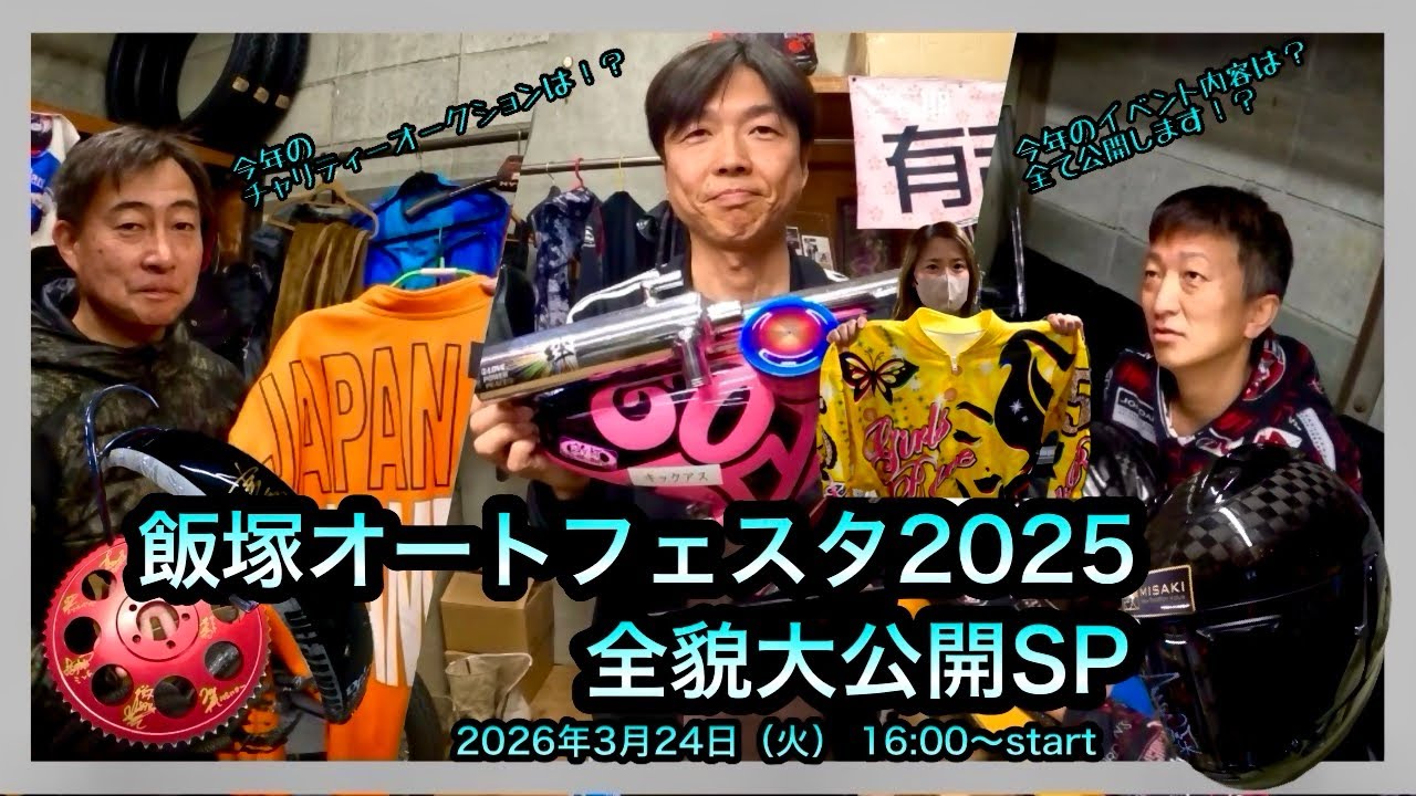 飯塚オートフェスタ2025 全貌大公開SP