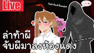 Live Ghost Watchers | ล่าท้าผี จับผีมาลงห้องแดง @ALLELUNIE กับอิมุย