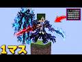 アプデされた俺レベの世界で1マスサバイバル！【マイクラ】【マインクラフト】