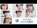 2024年度所属　青二プロダクション　ジュニア紹介 ④