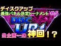 これぞ神回!?ロスタイムに訪れたまさかの展開【ディスクアップ最強パネル決定トーナメント#5】