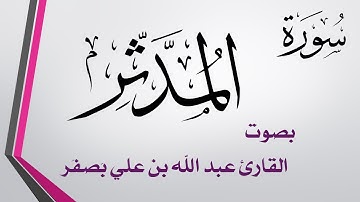 074 سورة المدثر  .. عبد الله بن علي بصفر