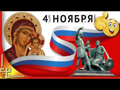 День народного единства. День Казанской иконы.Музыкальное видео поздравление