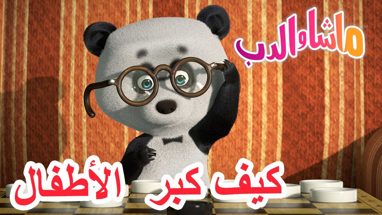 كيف كبر الأطفال 🐻👱‍♀️ ماشا والدب 🎈🐧 Masha and the Bear