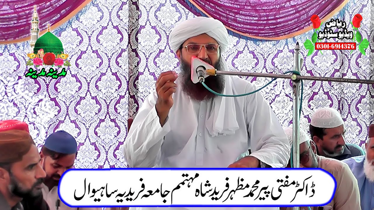 Dr. Mufti peer Mazhar Farid Shah Sahab jamia faridia sahiwal  /Rab Se Mangny Ka Wasila Kia Ha