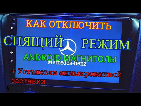 УСТАНОВКА АНИМИРОВАННОЙ ЗАСТАВКИ / Как отключить спящий режим у магнитолы