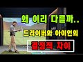 모르고 치면 평생숙제예요 아이언과 드라이버의 차이점
