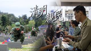 《清明，親民》為百姓安全福祉而戰，軍民一心攜手向前💪🏽