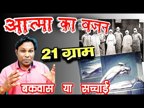 आत्मा का वजन 21 ग्राम कैसे ? । spirit or soul weight | Human Soul Weight 21 Grams? aatma ka vajan