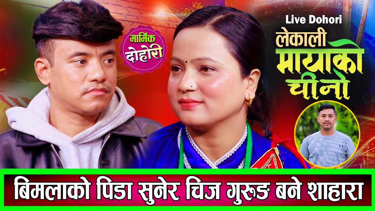 विमलाको दुख सुनेर चिज गुरुङ्गको मन पग्लियो बन्ने भए शाहारा New Live Dohori Chij Gurung Bimala Sunar