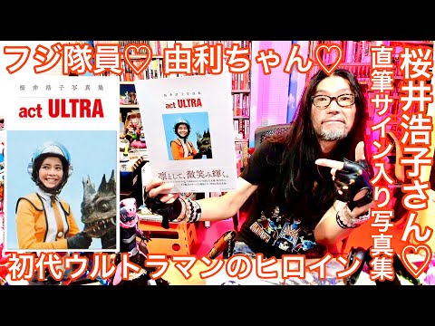 タイサク 『桜井浩子写真集 act ULTRA』直筆サイン入り写真集を開封