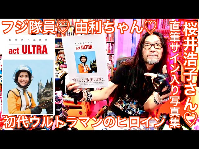 タイサク 『桜井浩子写真集 act ULTRA』直筆サイン入り写真集を開封