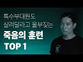 [sub]120시간 못 먹는 UDT 생식주 썰 / 특수부대 훈련 [EP. 2/2]