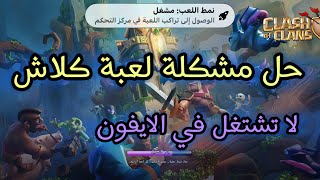 How to Fix Clash of Clans Not Working on iPhone 2025 screenshot 5