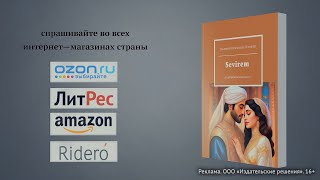 Эльмира Исмиева «Sevirem»