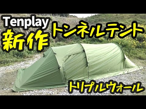 【新作】Tenplayトンネルテントレビュー