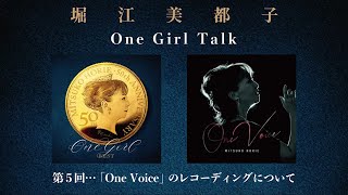 堀江美都子「One Girl Talk」第5回『「One Voice」のレコーディングについて』