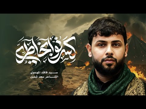 كسرتو بخاطري سيد فاقد الموسوي 