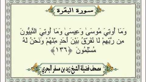 الشيخ زيد البحري   Quran    سورة البقرة